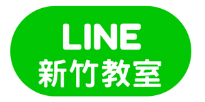 新竹教室