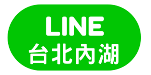 台北內湖