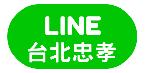 台北忠孝