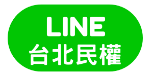 台北民權