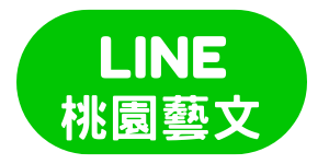桃園藝文